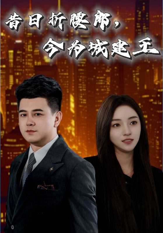 昔日折腰郎今为城建王（蓝光）
