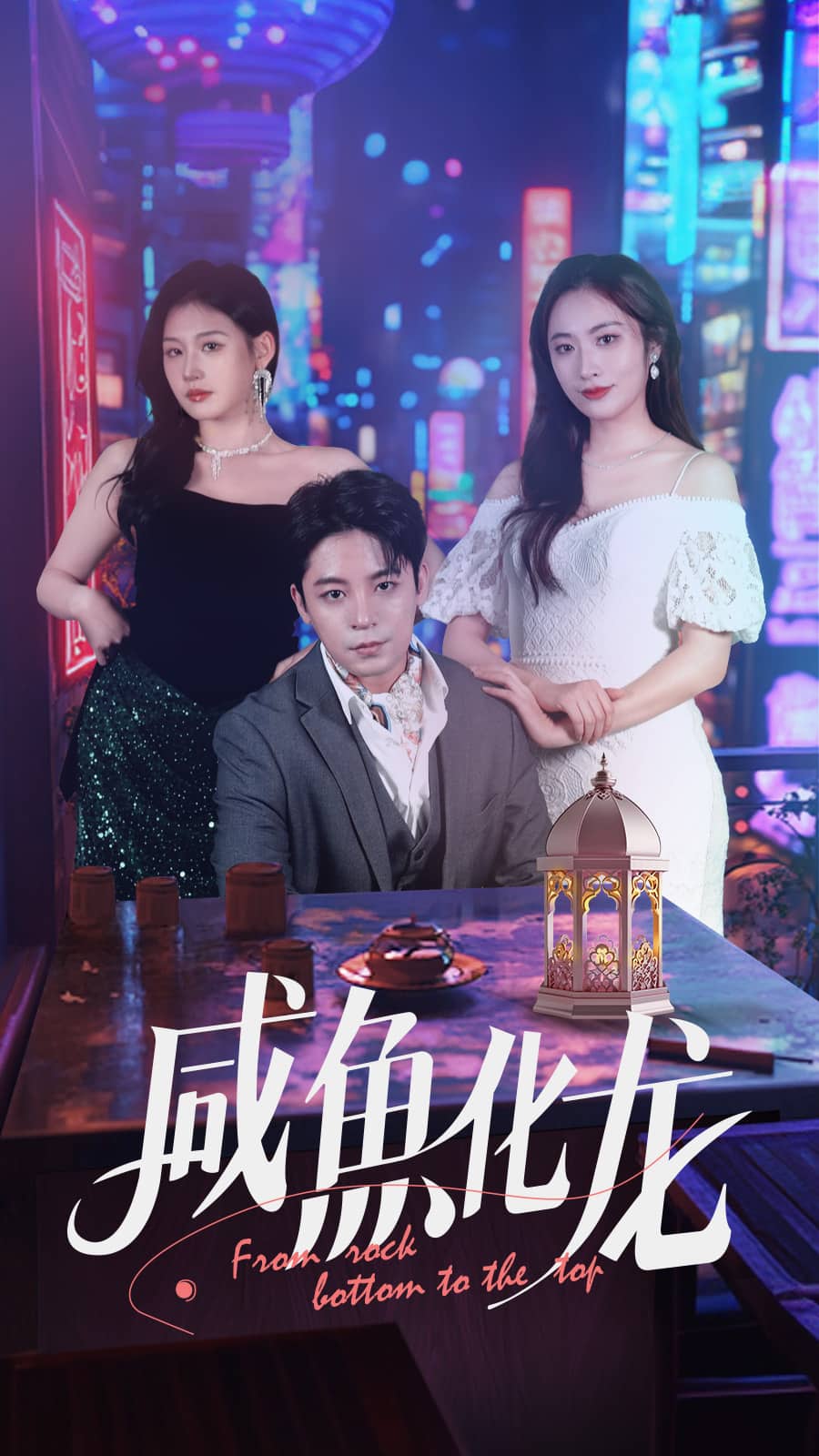 咸鱼化龙（1080）