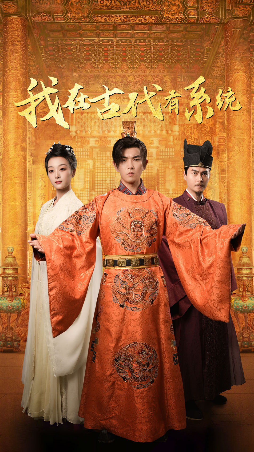 我在古代有系统（蓝光）