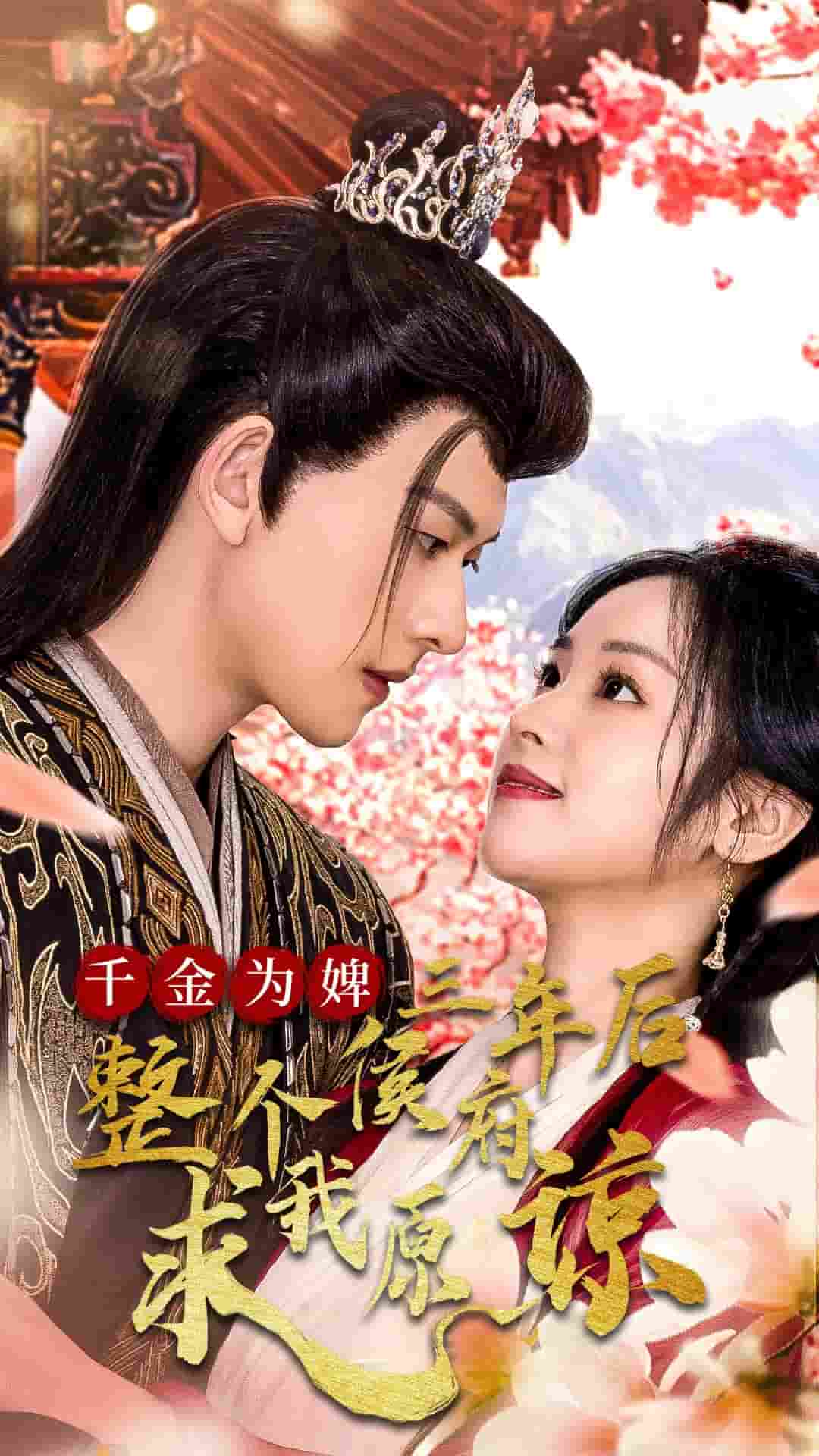 千金为婢三年后整个侯府求我原谅（蓝光）