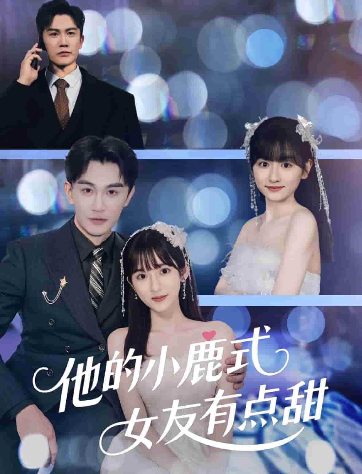 他的小鹿式女友有点甜（1080）