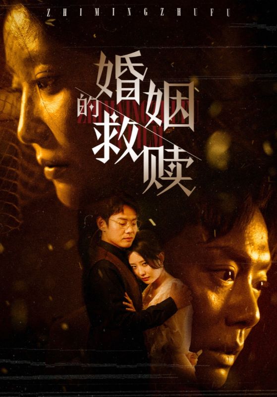 婚姻的救赎（1080）