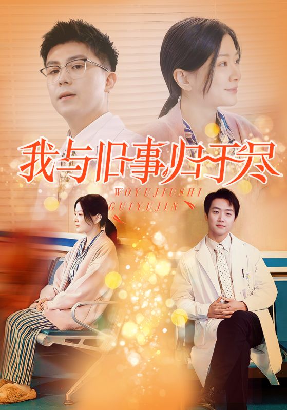 我与旧事归于尽（1080）