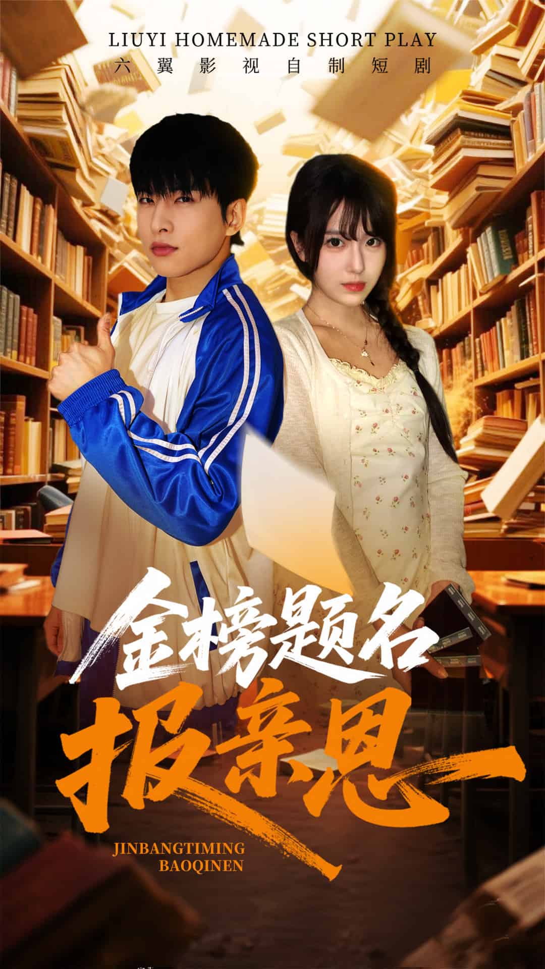 金榜题名报亲恩（蓝光）