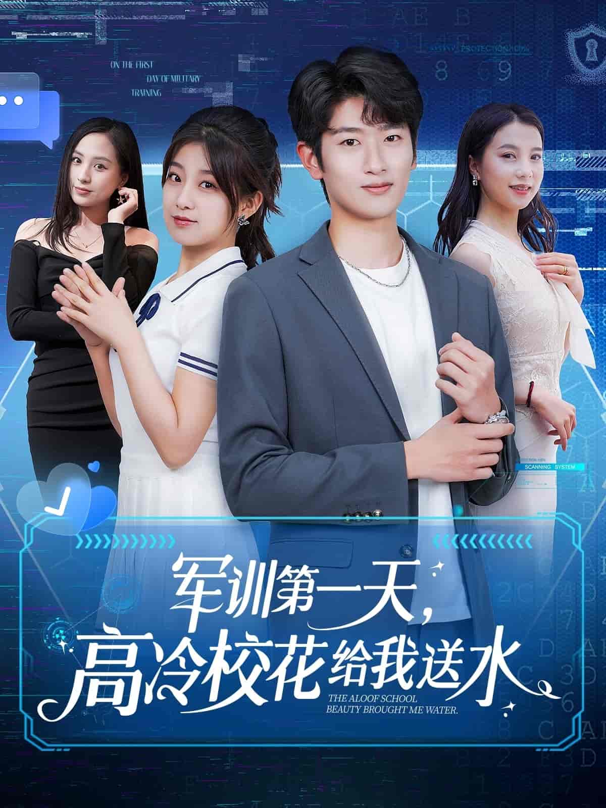军训第一天高冷校花给我送水（蓝光）