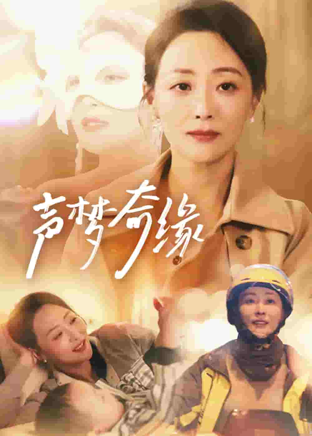 声梦奇缘（蓝光）