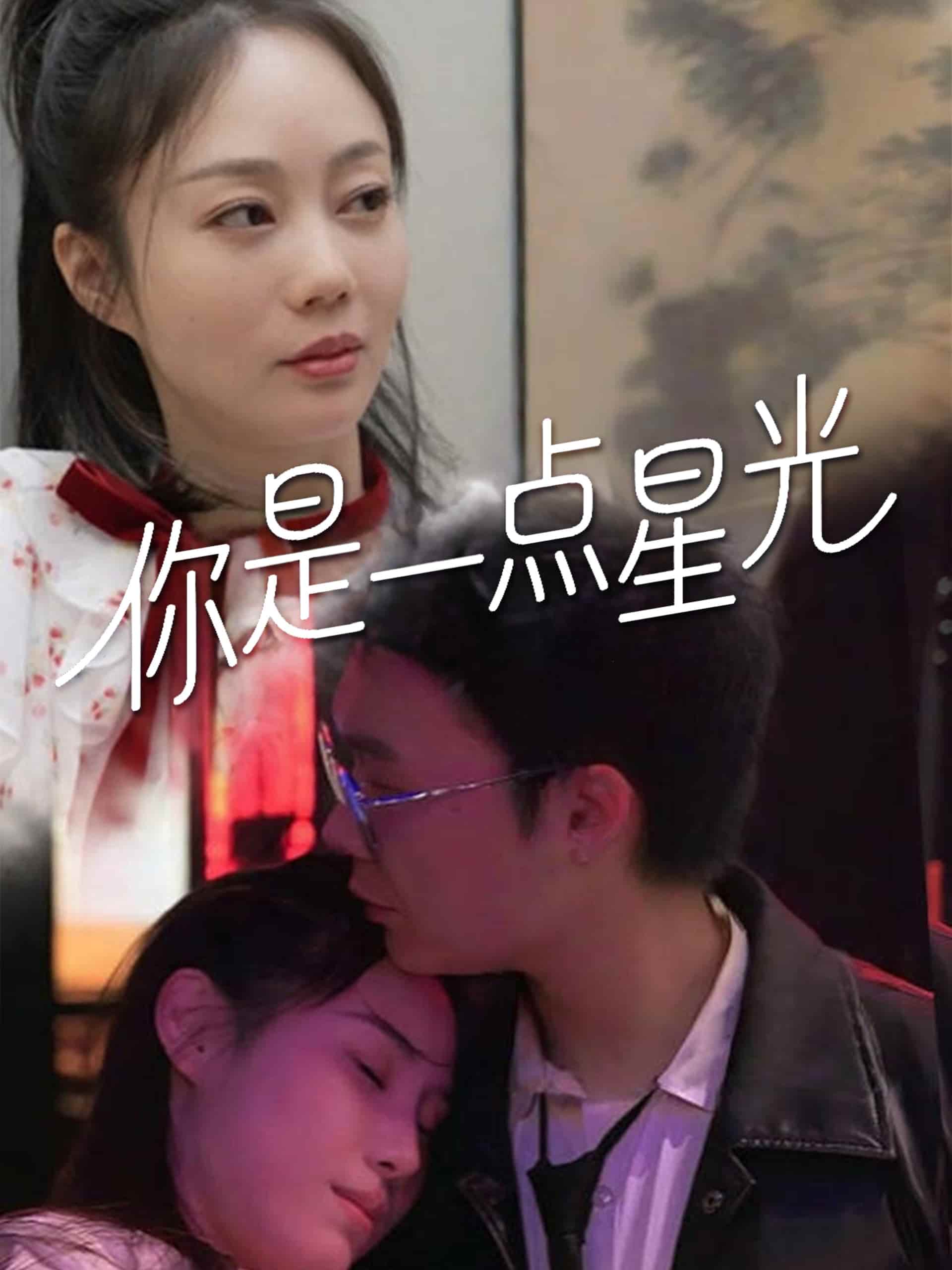 你是一点星光（蓝光）