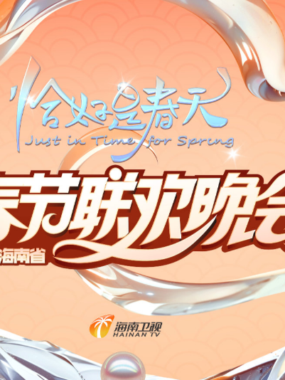 2025海南春晚恰好是春天(1080)