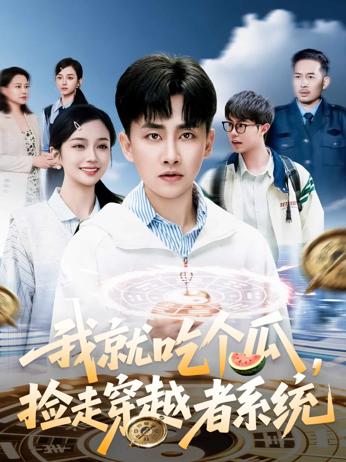 我就吃个瓜捡走穿越者系统（1080）