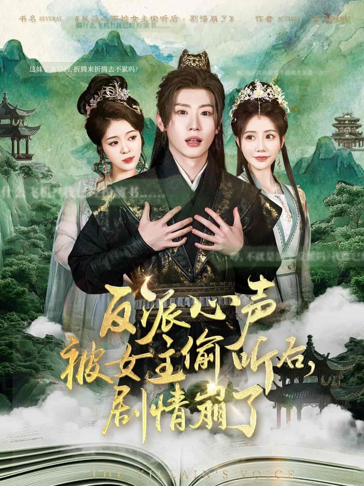 反派心声被女主偷听后剧情崩了（1080）