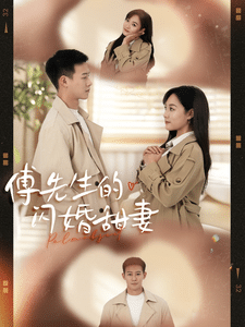 傅先生的闪婚甜妻（4K）