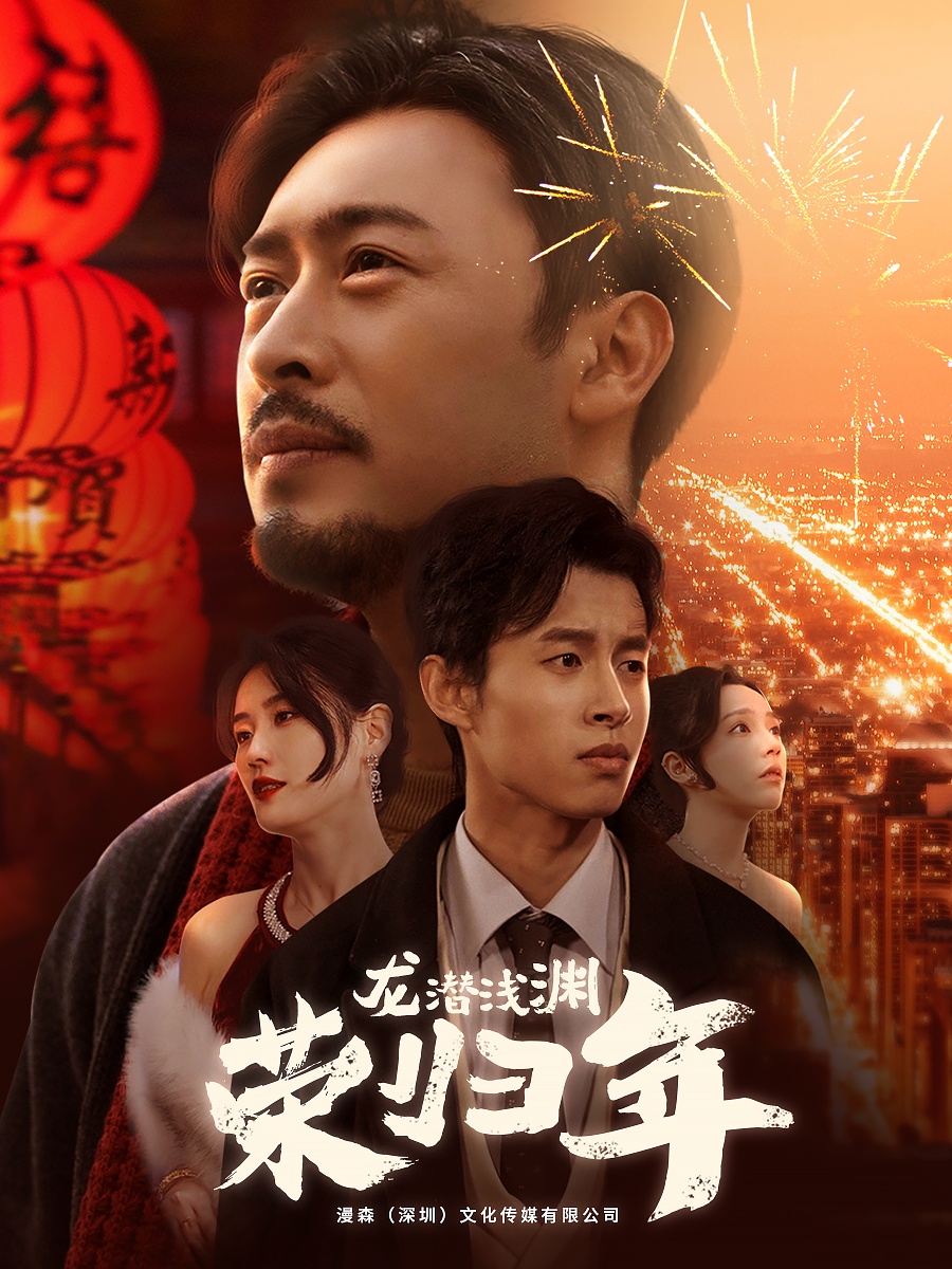 龙潜浅渊荣归年（蓝光）