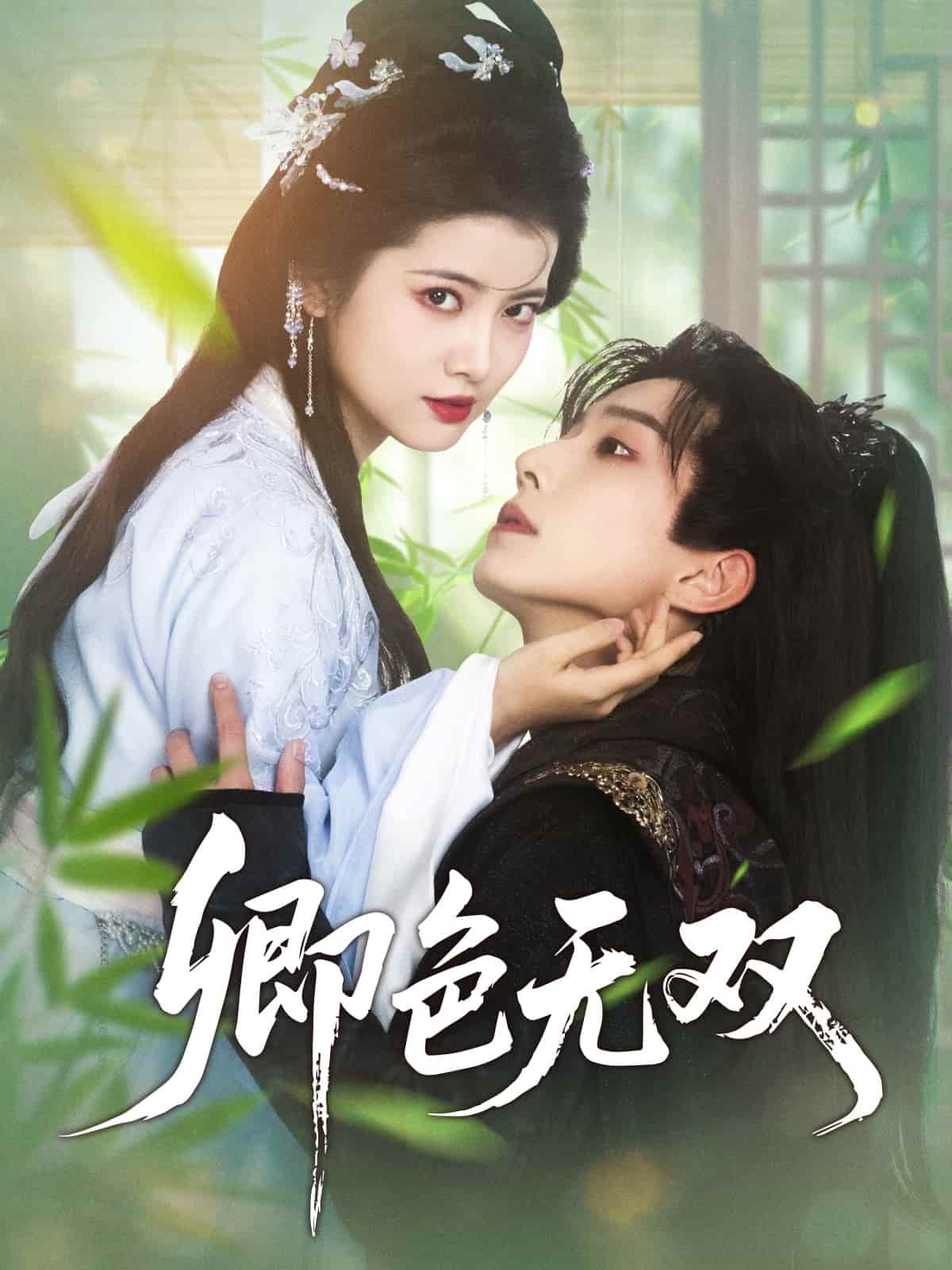 卿色无双（蓝光）