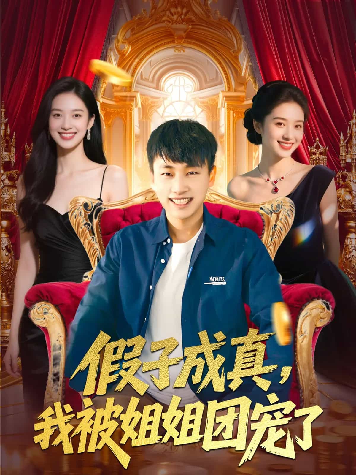 假子成真我被姐姐团宠了（1080）