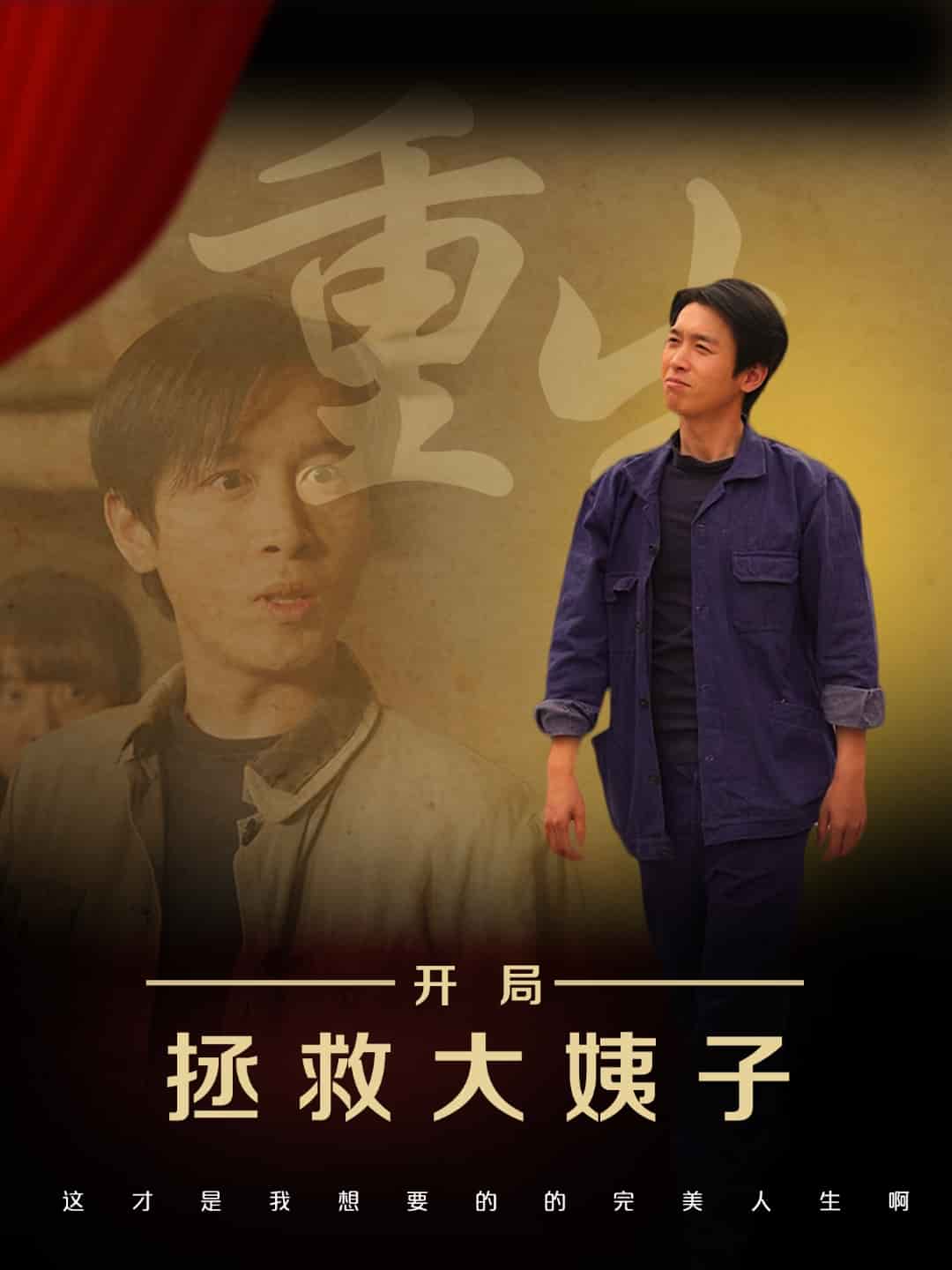 重生开局拯救大姨子（蓝光）