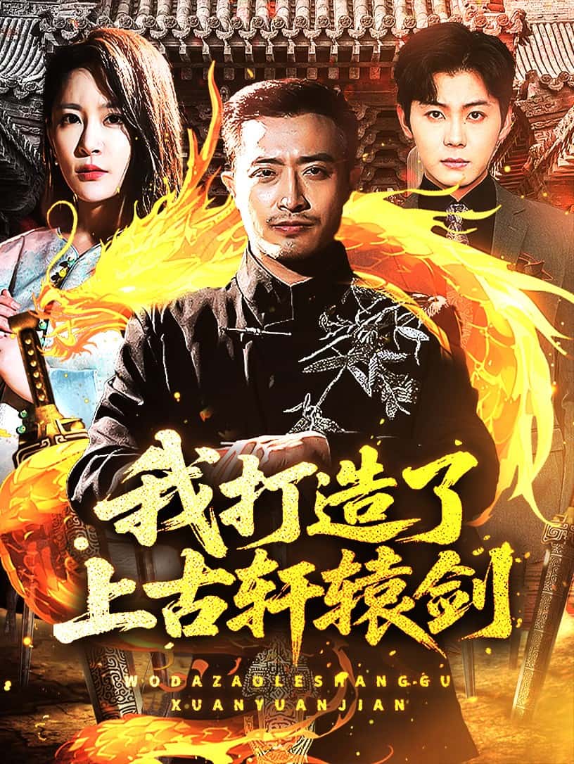 我打造了上古轩辕剑（蓝光）