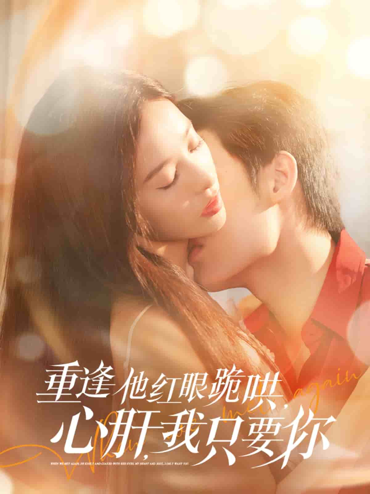 重逢他红眼跪哄心肝我只要你（1080）