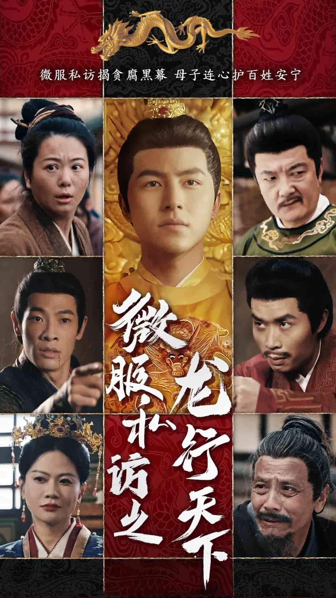 微服私访之龙行天下（蓝光）
