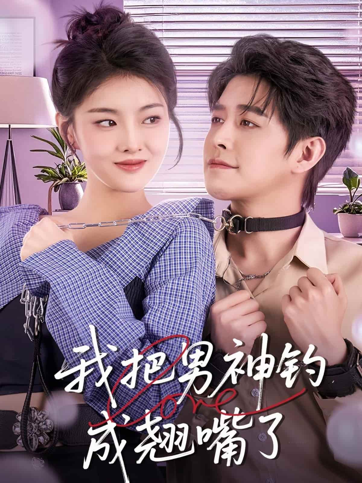 我把男神钓成翘嘴（蓝光）