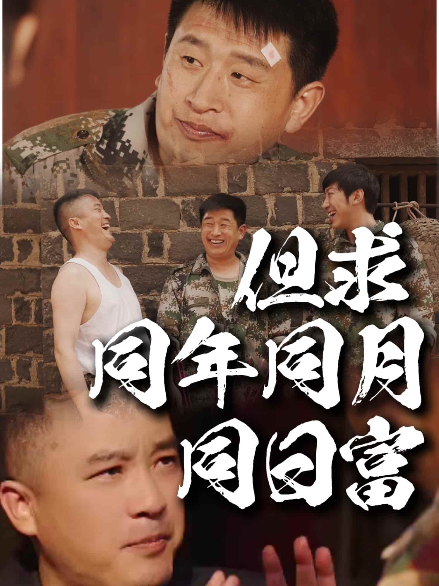 但求同年同月同日富（蓝光）