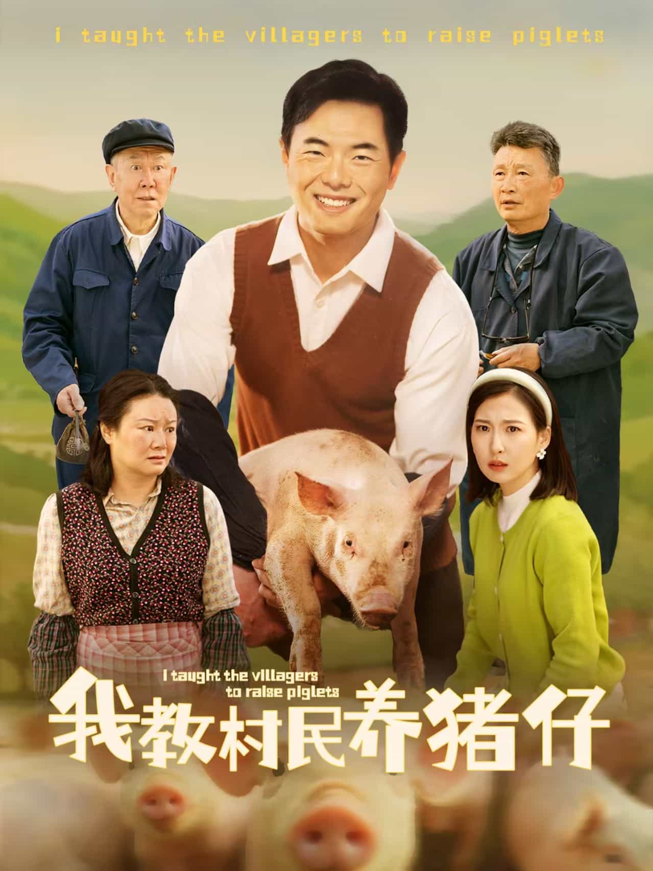 我教村民养猪仔（蓝光）