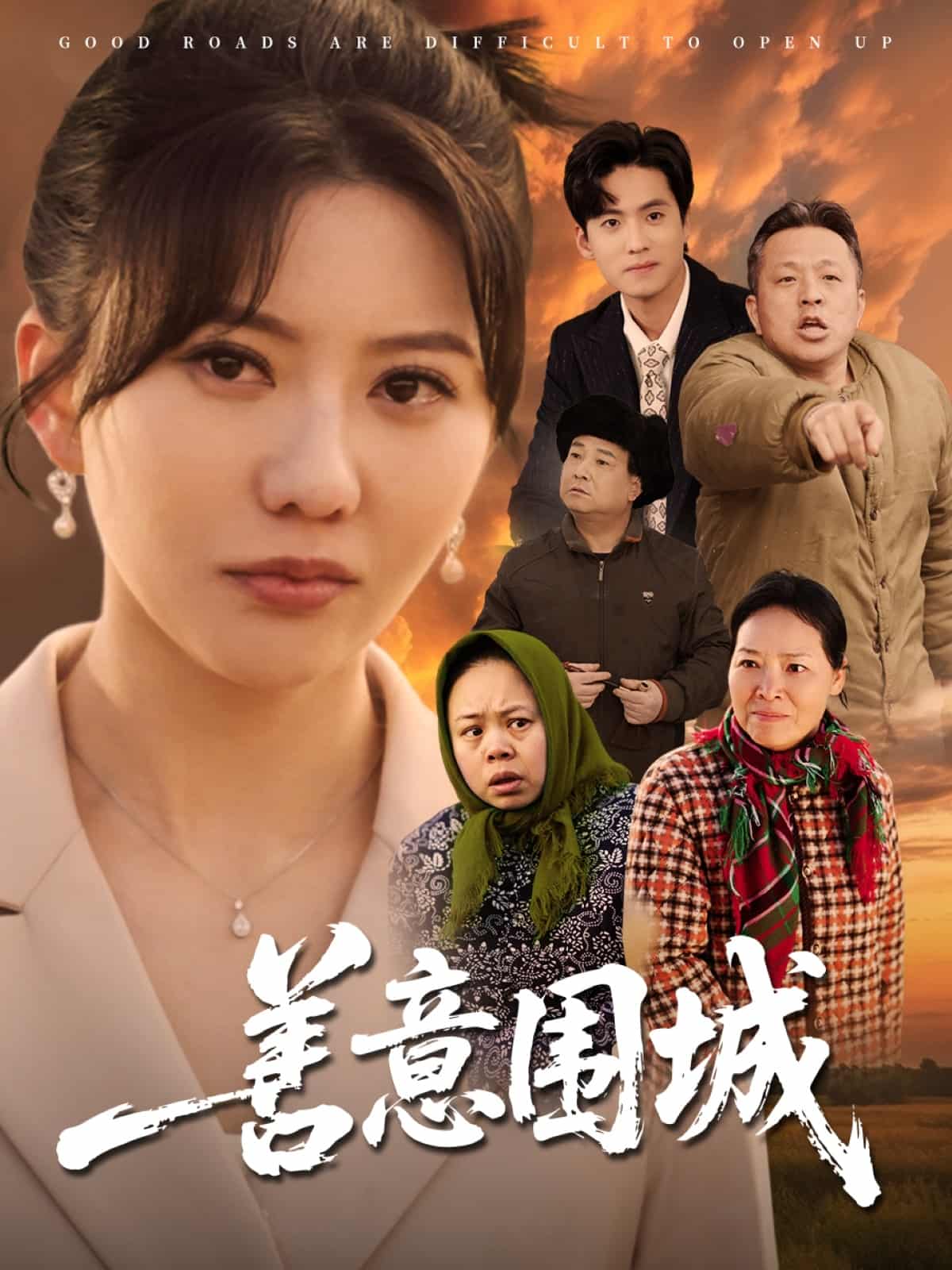善意围城（蓝光）