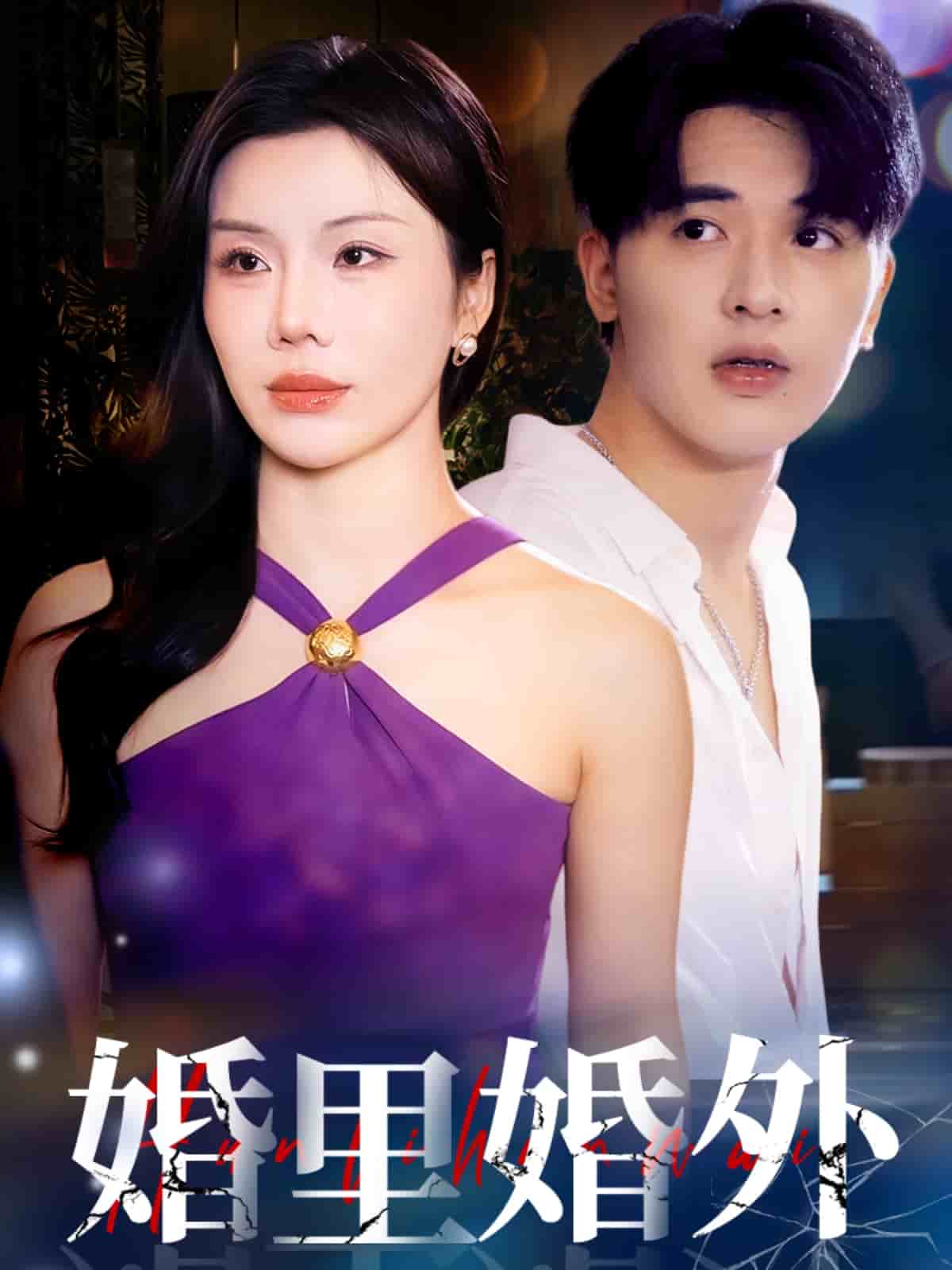 婚里婚外（1080）