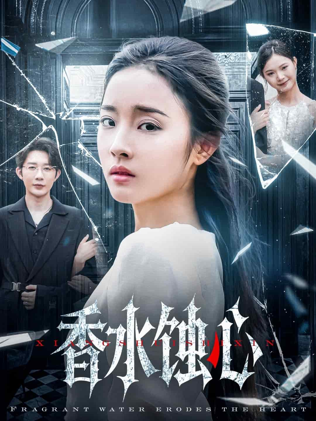 香水蚀心（蓝光）