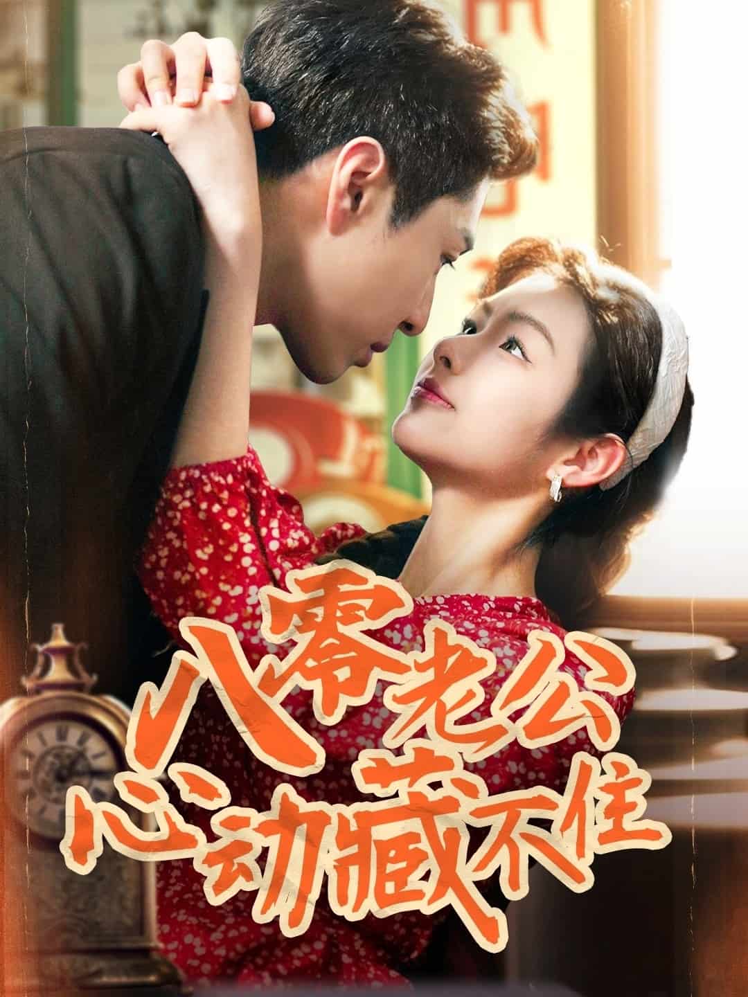 八零老公心动藏不住（4K）