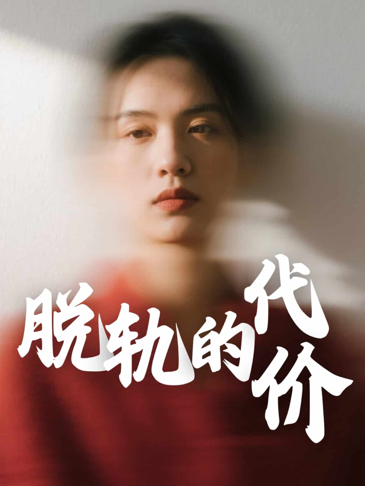 脱轨的代价（蓝光）