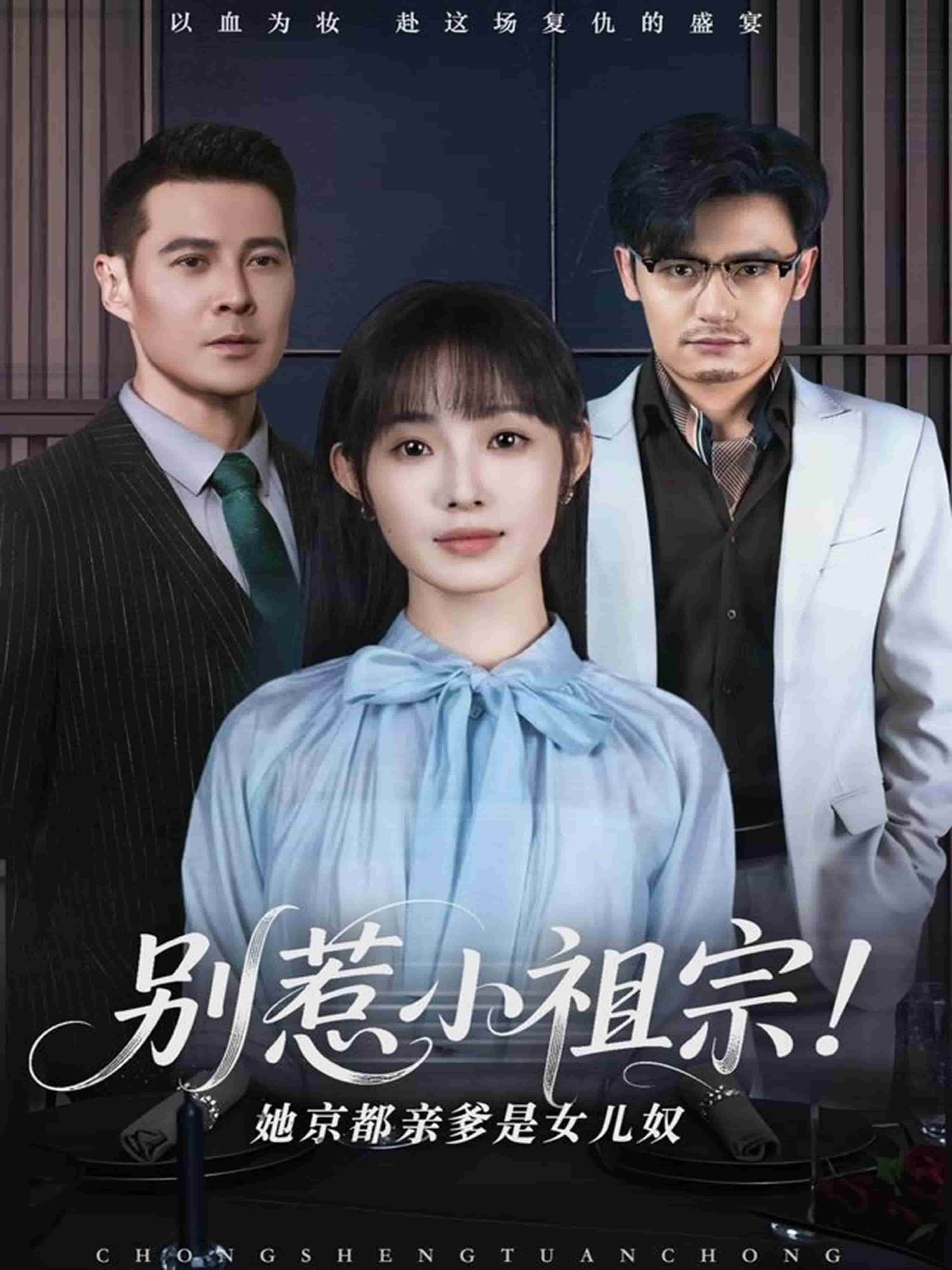 别惹小祖宗她京都亲爹是女儿奴（1080）