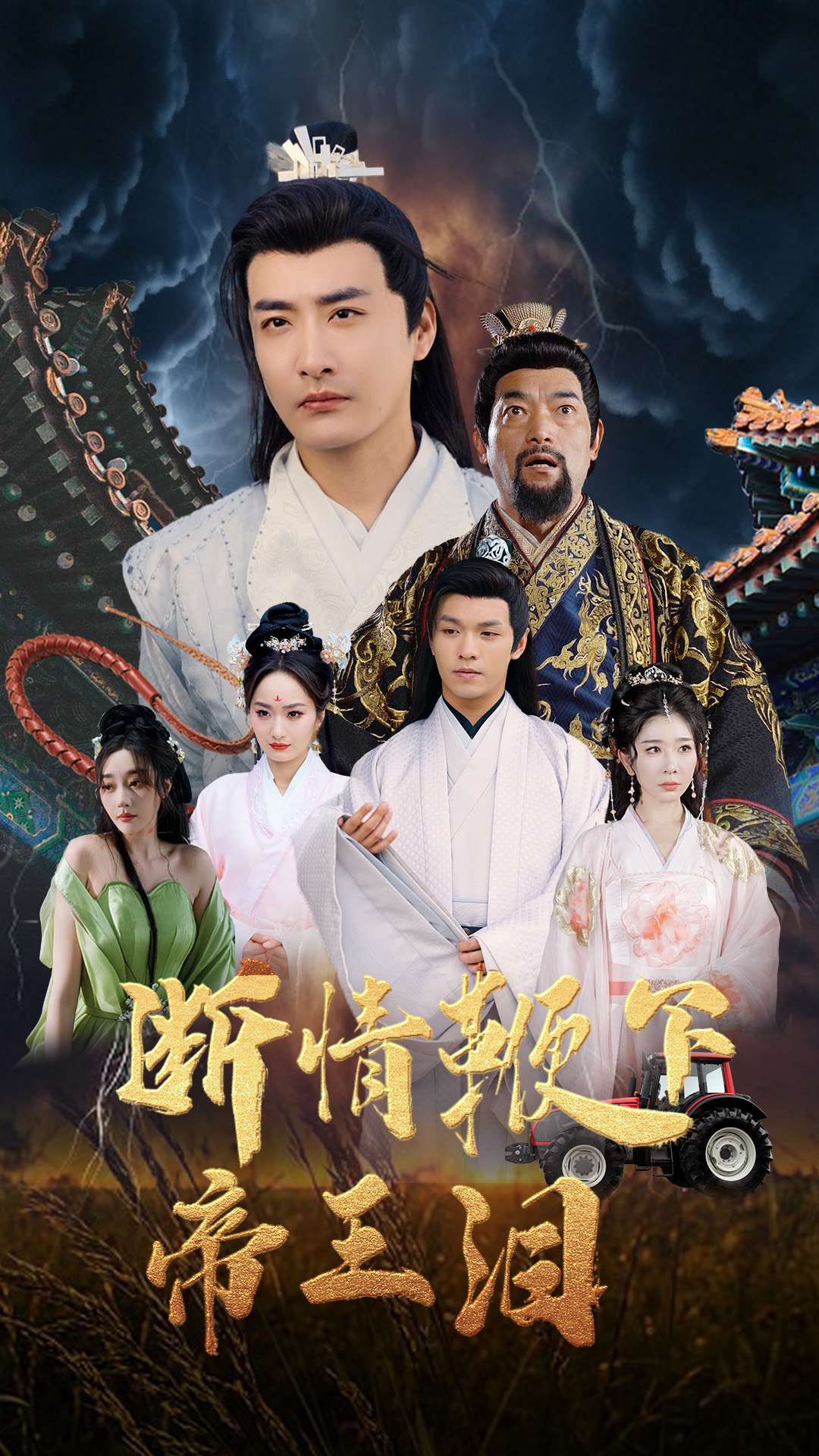 断情鞭下帝王泪（4K）