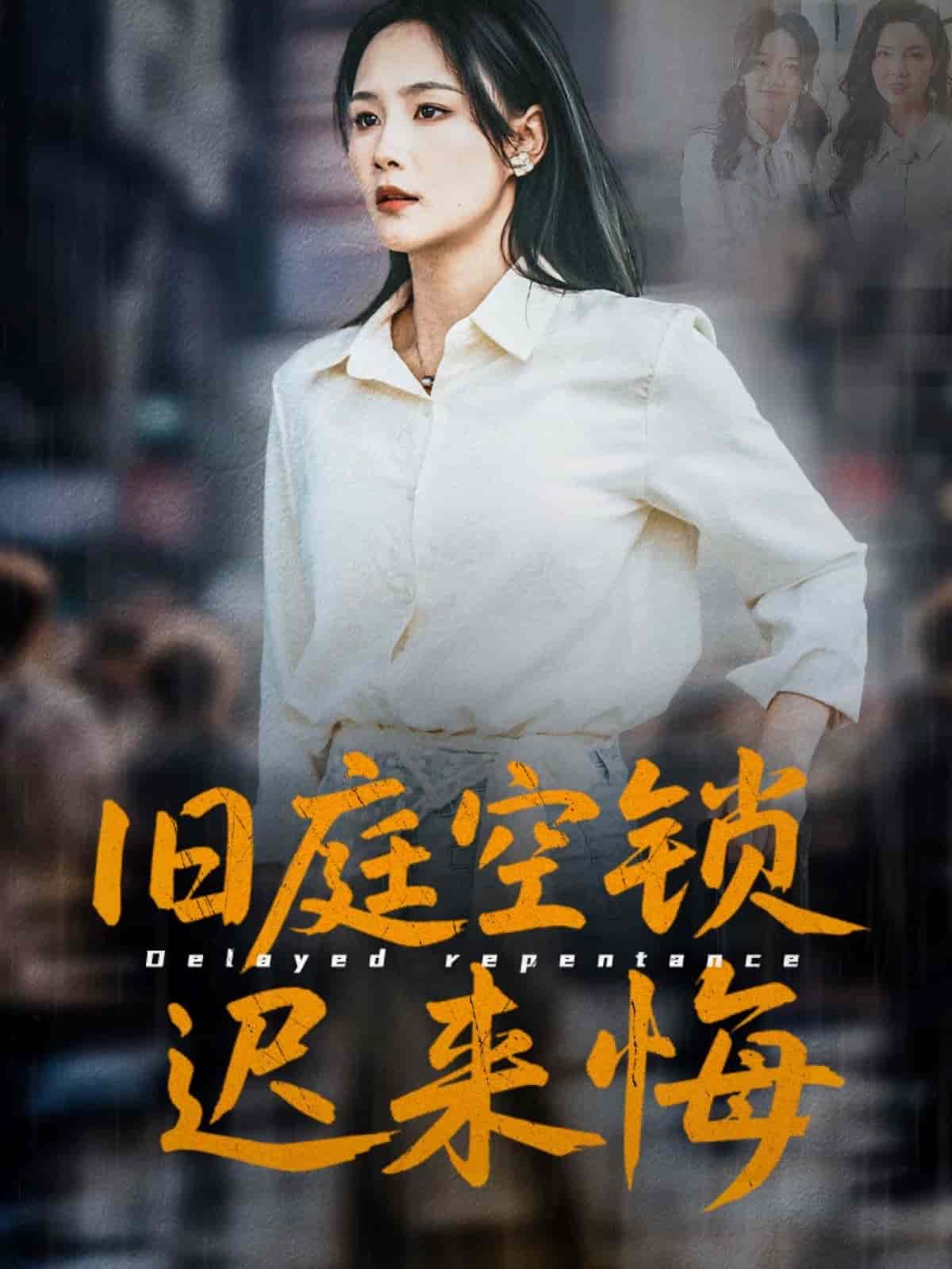 旧庭空锁迟来悔（1080）