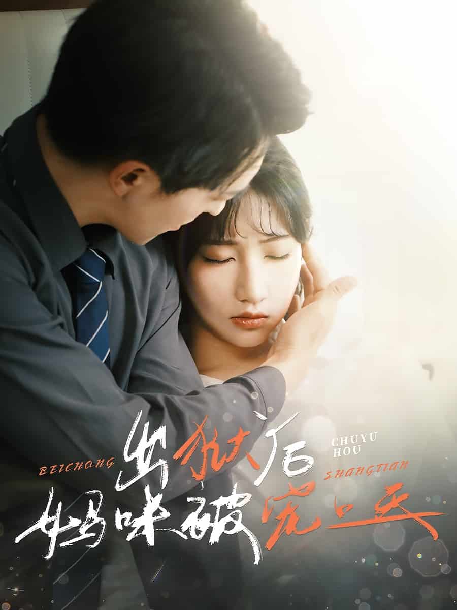 出狱后妈咪被宠上天（蓝光）