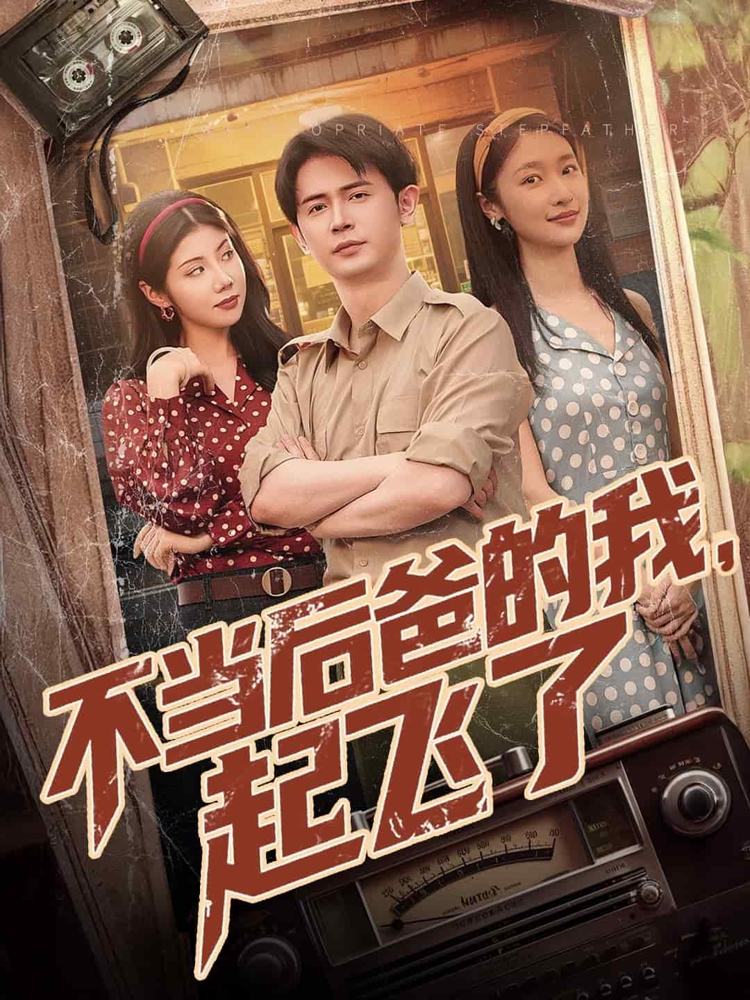 不当后爸的我起飞了（蓝光）