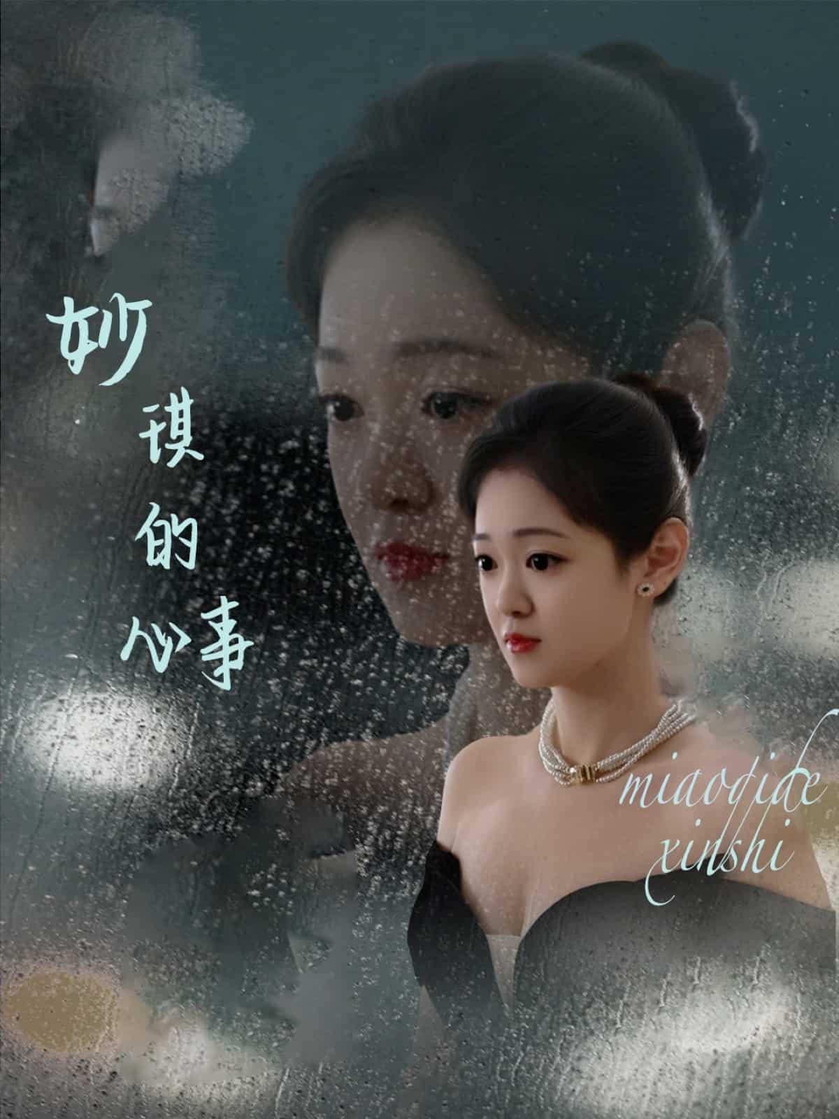 妙琪的心事（1080）