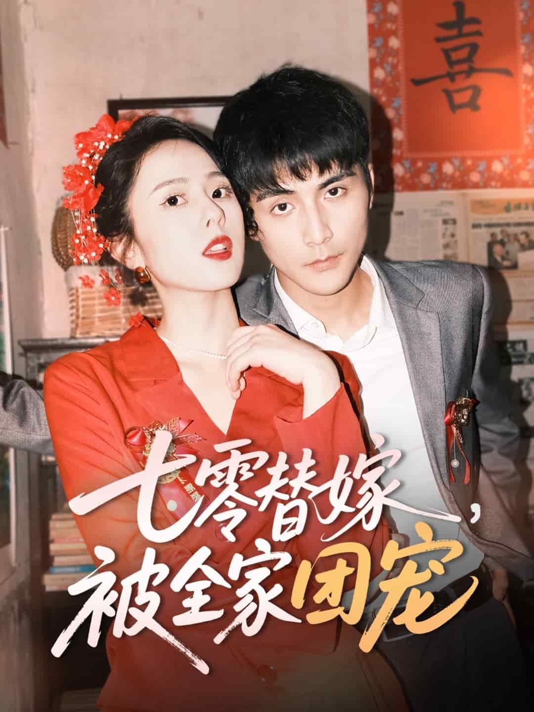 七零替嫁被全家团宠（1080）