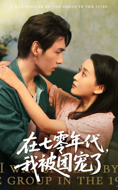 在七零年代我被团宠了（1080）
