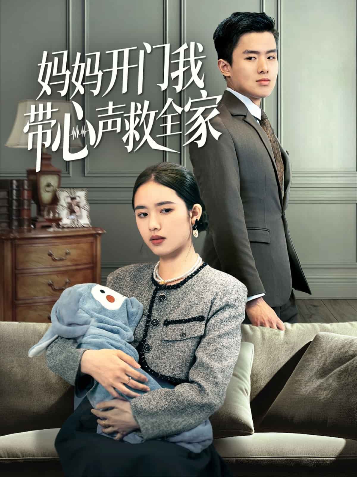 妈妈开门我带心声救全家（1080）