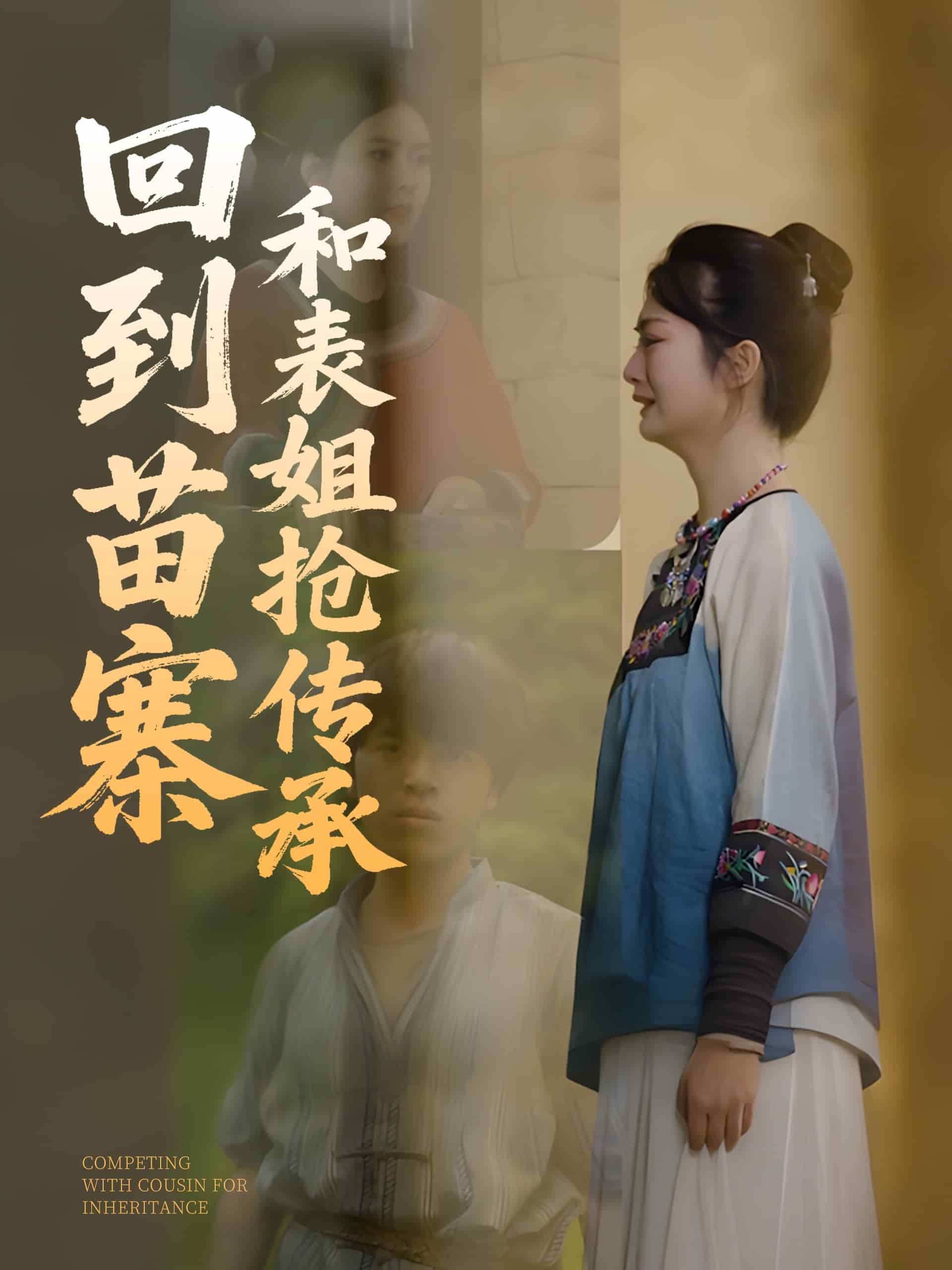 回到苗寨和表姐抢传承（1080）