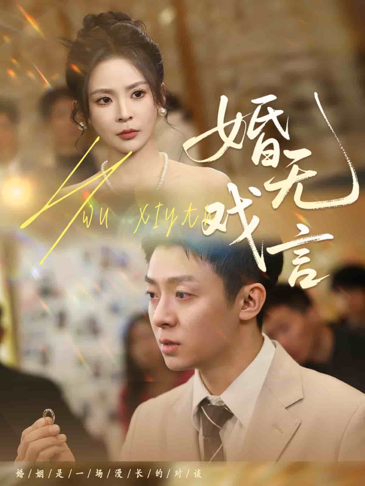 婚无戏言（蓝光）