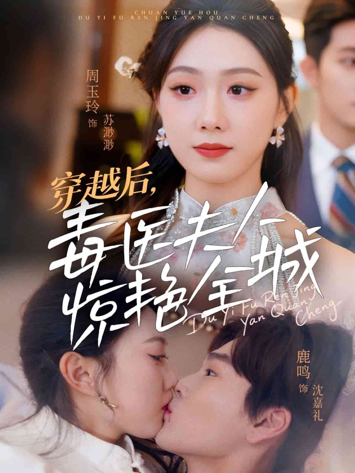 穿越后毒医夫人惊艳全城(1080)