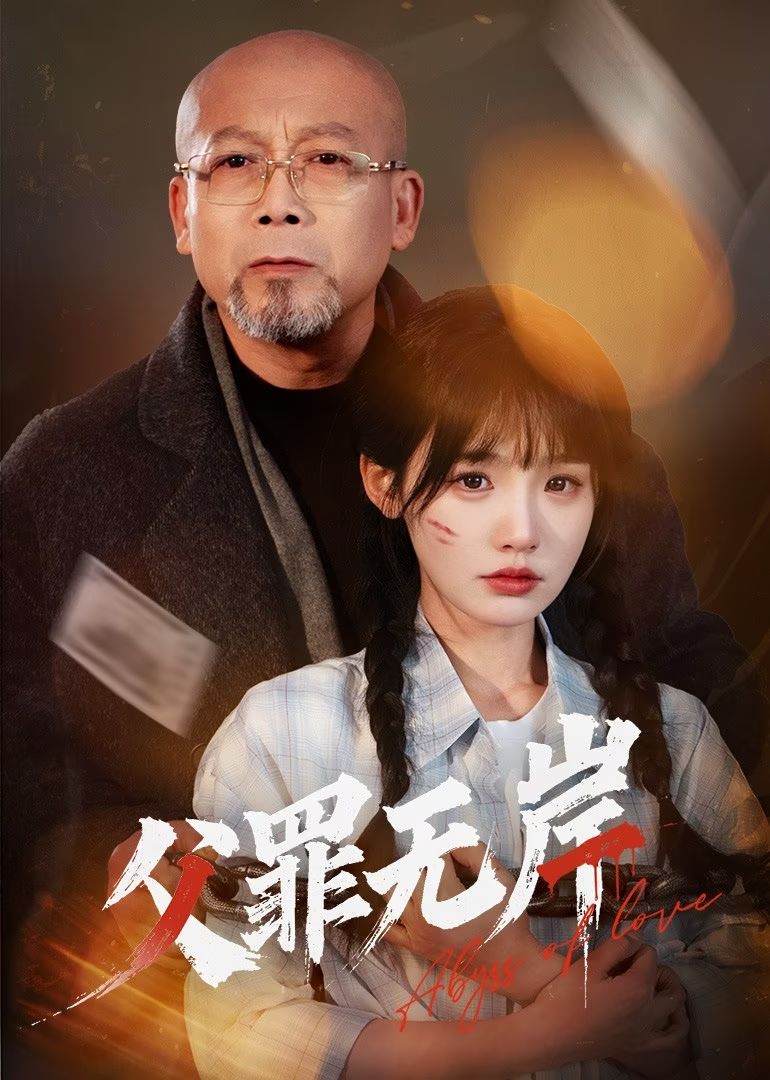 父罪无岸（4K）