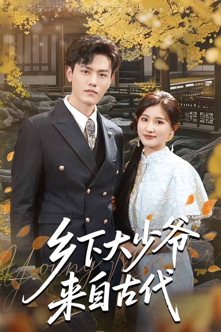 乡下大少爷来自古代（蓝光）