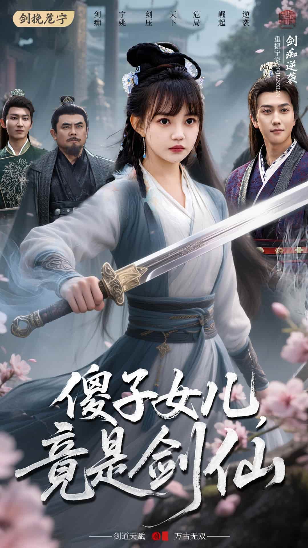 傻子女儿竟是剑仙（1080）