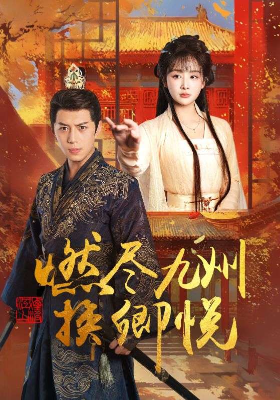 燃尽九州换卿悦(1080)