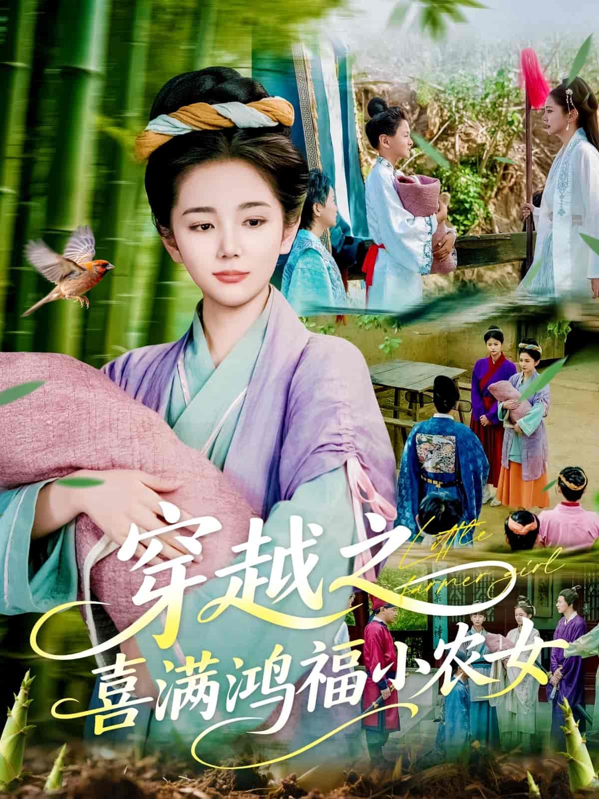 穿越之喜满鸿福小农女(1080)