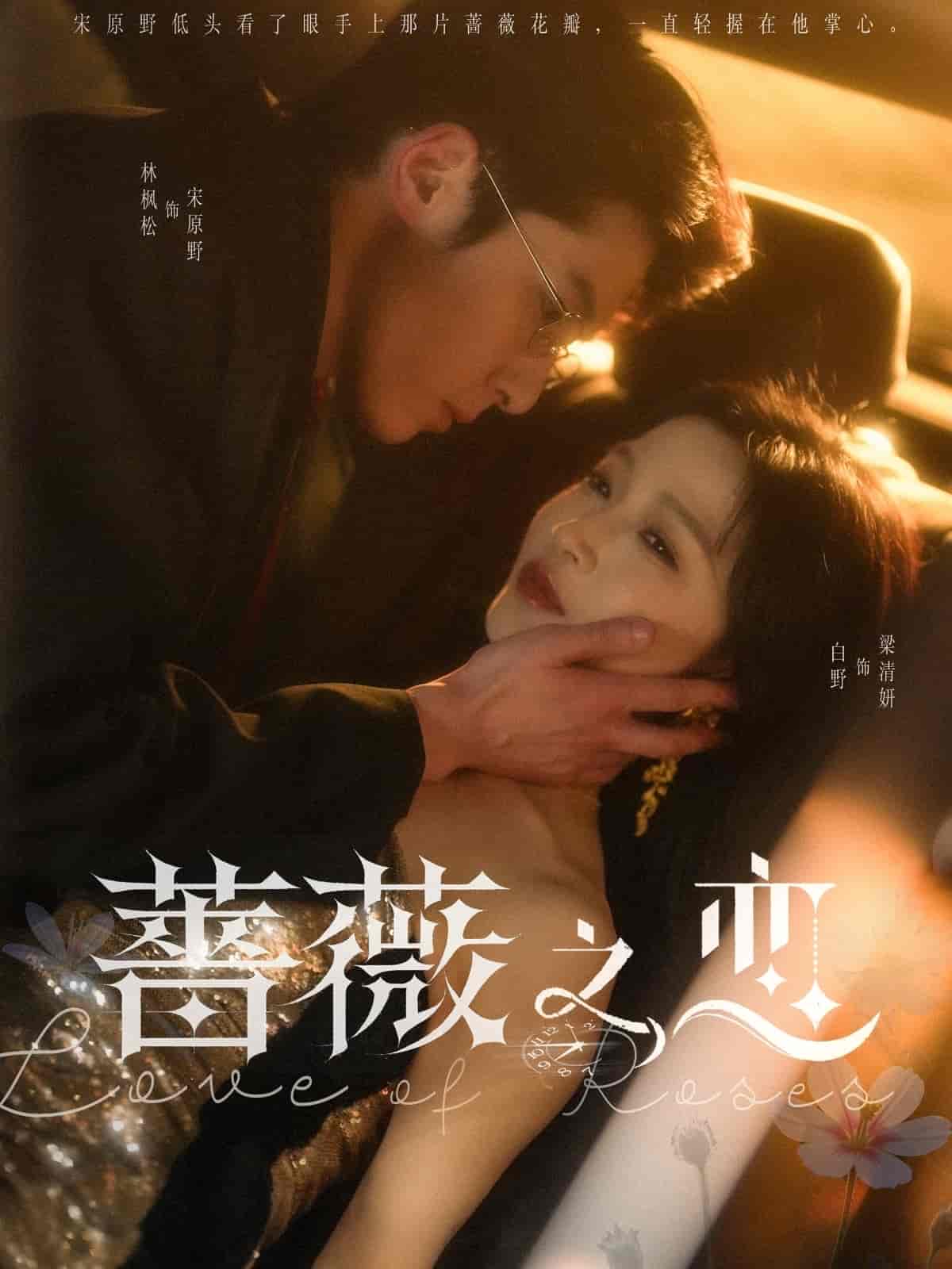 蔷薇之恋(1080)