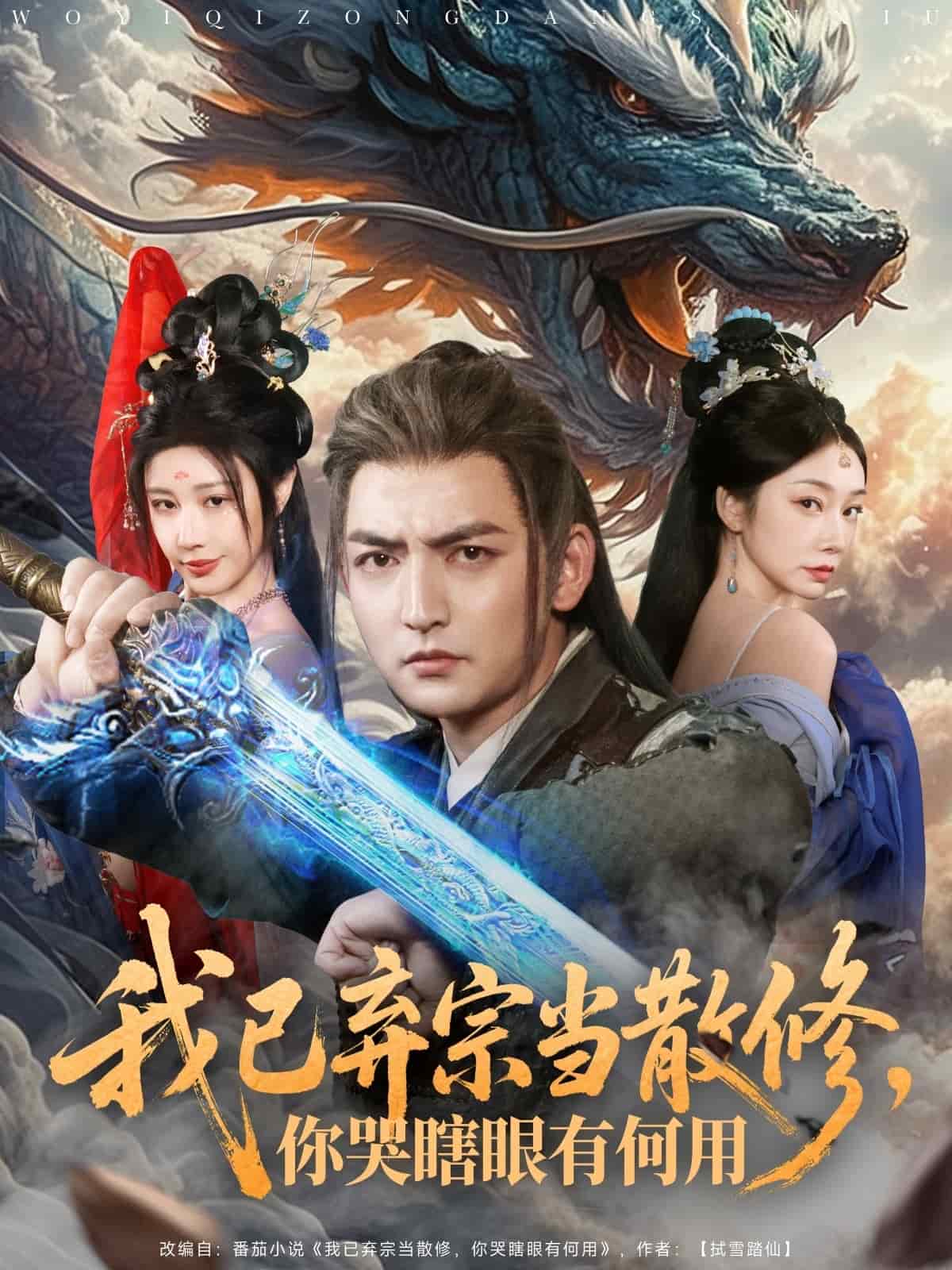 我已弃宗当散修你哭瞎眼有何用（4K）