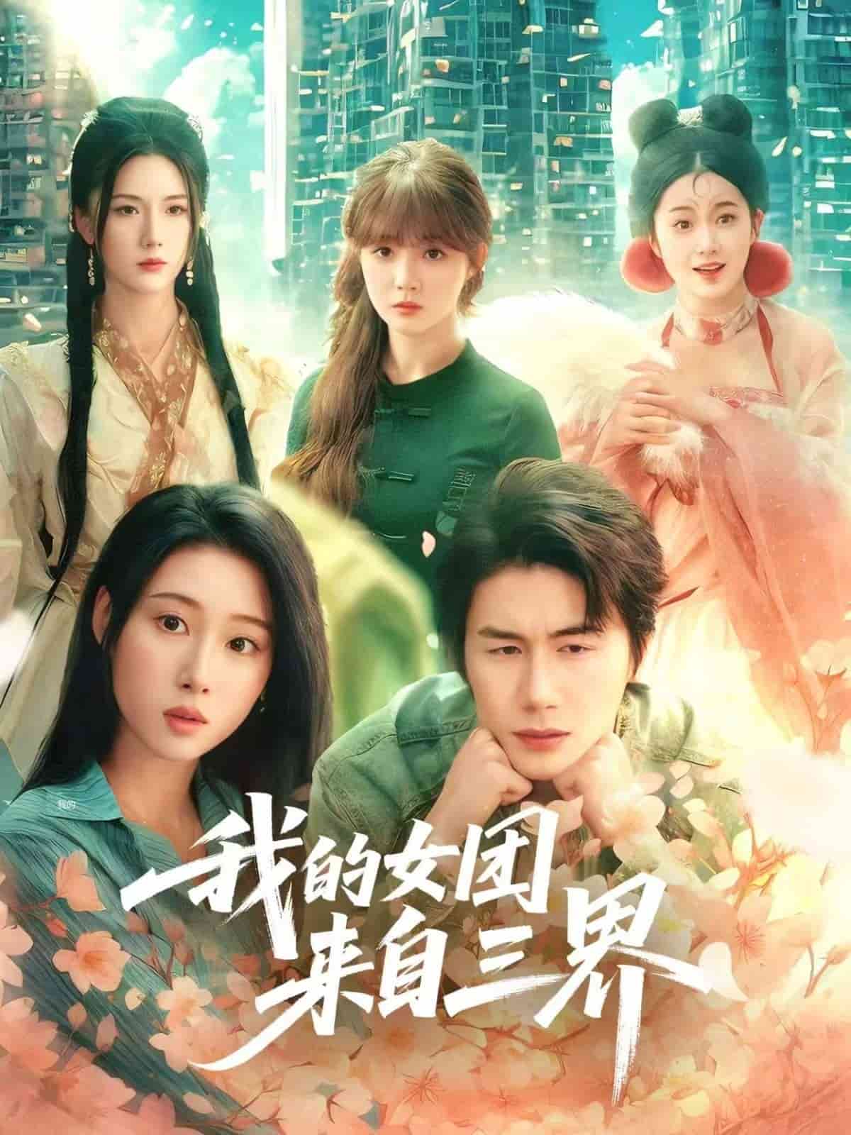 我的女团来自三界(蓝光)
